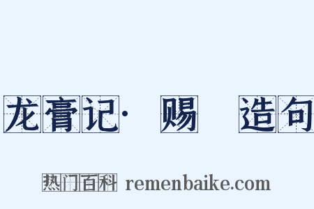 龙膏记·赐玦造句是什么意思的图片
